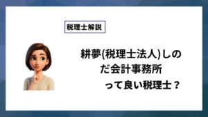 耕夢(税理士法人)しのだ会計事務所っていい税理士？特徴、料金、オフィスの場所は？