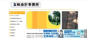 五味会計事務所っていい税理士？特徴、料金、オフィスの場所は？