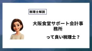 大阪食堂サポート会計事務所っていい税理士？特徴、料金、オフィスの場所は？