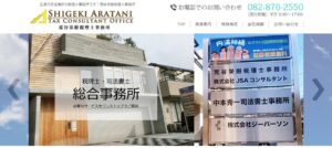 荒谷栄樹税理士事務所っていい税理士？特徴、料金、オフィスの場所は？