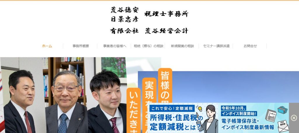 荒谷徳安税理士事務所