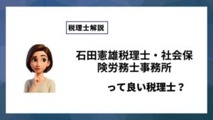 石田憲雄税理士・社会保険労務士事務所っていい税理士？特徴、料金、オフィスの場所は？