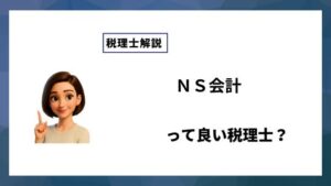 ＮＳ会計っていい税理士？特徴、料金、オフィスの場所は？