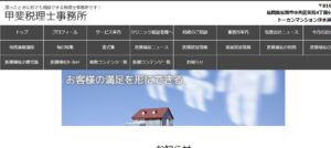 甲斐税理士事務所っていい税理士？特徴、料金、オフィスの場所は？