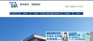 高橋会計事務所っていい税理士？特徴、料金、オフィスの場所は？