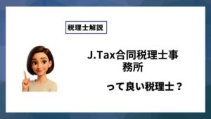 J.Tax合同税理士事務所っていい税理士？特徴、料金、オフィスの場所は？