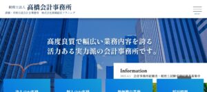 高橋会計事務所(税理士法人)っていい税理士？特徴、料金、オフィスの場所は？