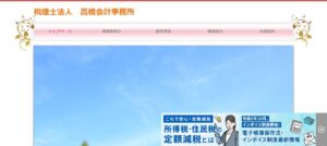 高橋会計事務所(税理士法人)っていい税理士？特徴、料金、オフィスの場所は？
