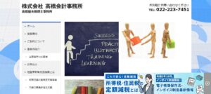 高橋健夫税理士事務所っていい税理士？特徴、料金、オフィスの場所は？