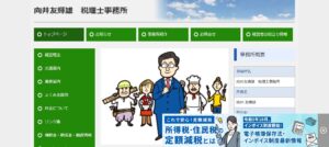 向井友輝雄税理士事務所っていい税理士？特徴、料金、オフィスの場所は？