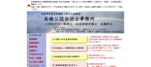 高橋信太公認会計士・税理士事務所っていい税理士？特徴、料金、オフィスの場所は？