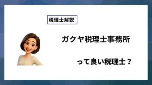 ガクヤ税理士事務所っていい税理士？特徴、料金、オフィスの場所は？