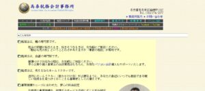 高桑誠一税理士事務所っていい税理士？特徴、料金、オフィスの場所は？