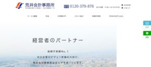 荒井会計事務所っていい税理士？特徴、料金、オフィスの場所は？