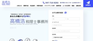 高橋浩税理士事務所っていい税理士？特徴、料金、オフィスの場所は？