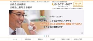 高橋浩之税理士事務所っていい税理士？特徴、料金、オフィスの場所は？