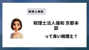 税理士法人優和 京都本部っていい税理士？特徴、料金、オフィスの場所は？