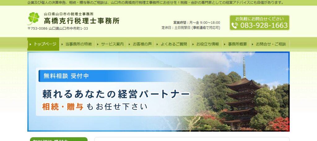高橋克行税理士事務所