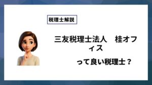 三友税理士法人　桂オフィスっていい税理士？特徴、料金、オフィスの場所は？