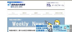高砂会計事務所(税理士法人)っていい税理士？特徴、料金、オフィスの場所は？