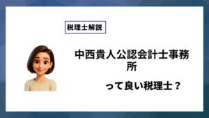 中西貴人公認会計士事務所っていい税理士？特徴、料金、オフィスの場所は？
