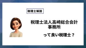 税理士法人高崎総合会計事務所っていい税理士？特徴、料金、オフィスの場所は？