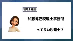 加藤博己税理士事務所っていい税理士？特徴、料金、オフィスの場所は？
