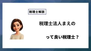 税理士法人まえのっていい税理士？特徴、料金、オフィスの場所は？