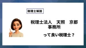 税理士法人　天照　京都事務所っていい税理士？特徴、料金、オフィスの場所は？
