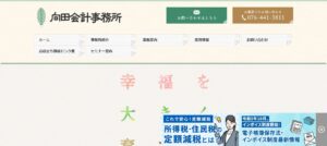 向田哲郎税理士事務所っていい税理士？特徴、料金、オフィスの場所は？