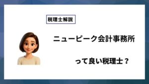 ニューピーク会計事務所っていい税理士？特徴、料金、オフィスの場所は？