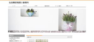 弘田貴郎税理士事務所っていい税理士？特徴、料金、オフィスの場所は？