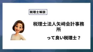 税理士法人矢﨑会計事務所っていい税理士？特徴、料金、オフィスの場所は？