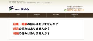 アイム(税理士法人)っていい税理士？特徴、料金、オフィスの場所は？