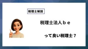 税理士法人ｂｅっていい税理士？特徴、料金、オフィスの場所は？
