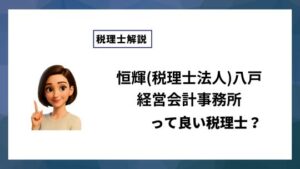 恒輝(税理士法人)八戸経営会計事務所っていい税理士？特徴、料金、オフィスの場所は？