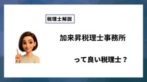 加来昇税理士事務所っていい税理士？特徴、料金、オフィスの場所は？