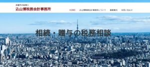 込山博税務会計事務所っていい税理士？特徴、料金、オフィスの場所は？