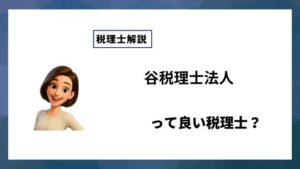 谷税理士法人っていい税理士？特徴、料金、オフィスの場所は？