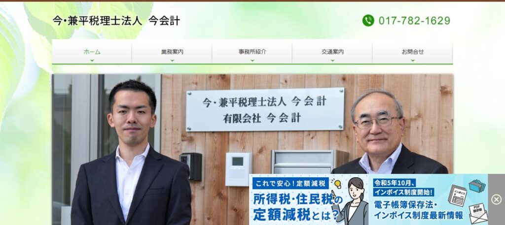 今・兼平(税理士法人)今会計