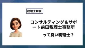 コンサルティング＆サポート前田税理士事務所っていい税理士？特徴、料金、オフィスの場所は？
