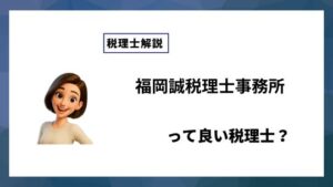 福岡誠税理士事務所っていい税理士？特徴、料金、オフィスの場所は？