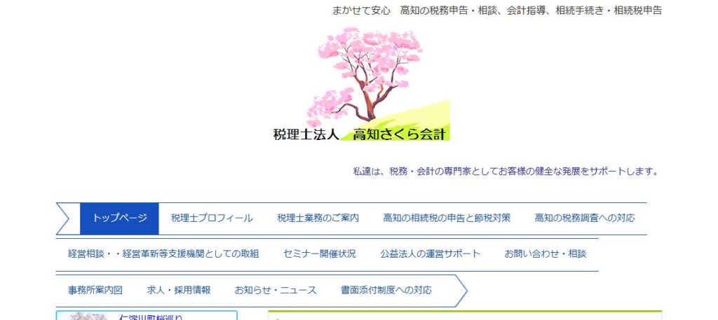 高知さくら会計(税理士法人)
