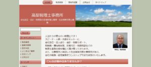 高梨税理士事務所っていい税理士？特徴、料金、オフィスの場所は？