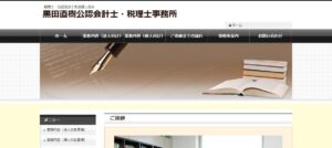 黒田直樹公認会計士・税理士事務所っていい税理士？特徴、料金、オフィスの場所は？