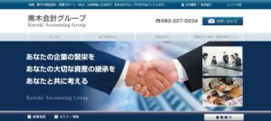 黒木会計(税理士法人)っていい税理士？特徴、料金、オフィスの場所は？