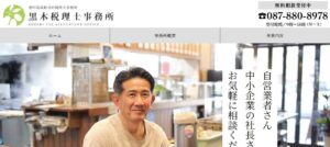 黒木税理士事務所っていい税理士？特徴、料金、オフィスの場所は？