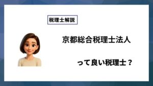 京都総合税理士法人っていい税理士？特徴、料金、オフィスの場所は？