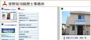 黒野晃司税理士事務所っていい税理士？特徴、料金、オフィスの場所は？