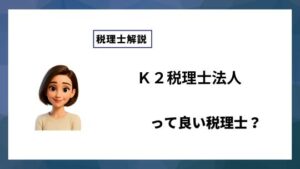 Ｋ２税理士法人っていい税理士？特徴、料金、オフィスの場所は？